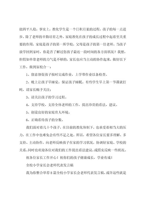 全校小学家长会老师代表发言稿