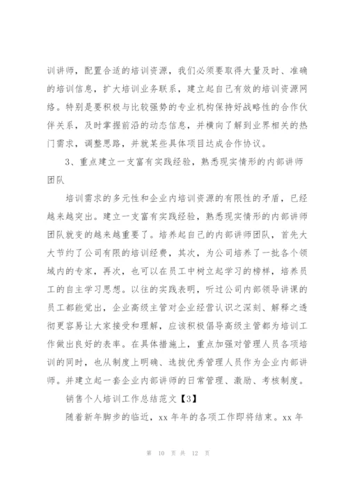 销售个人培训工作总结三篇.docx