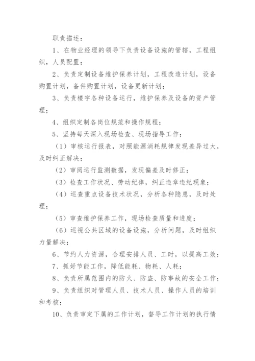 公司工程部岗位职责.docx