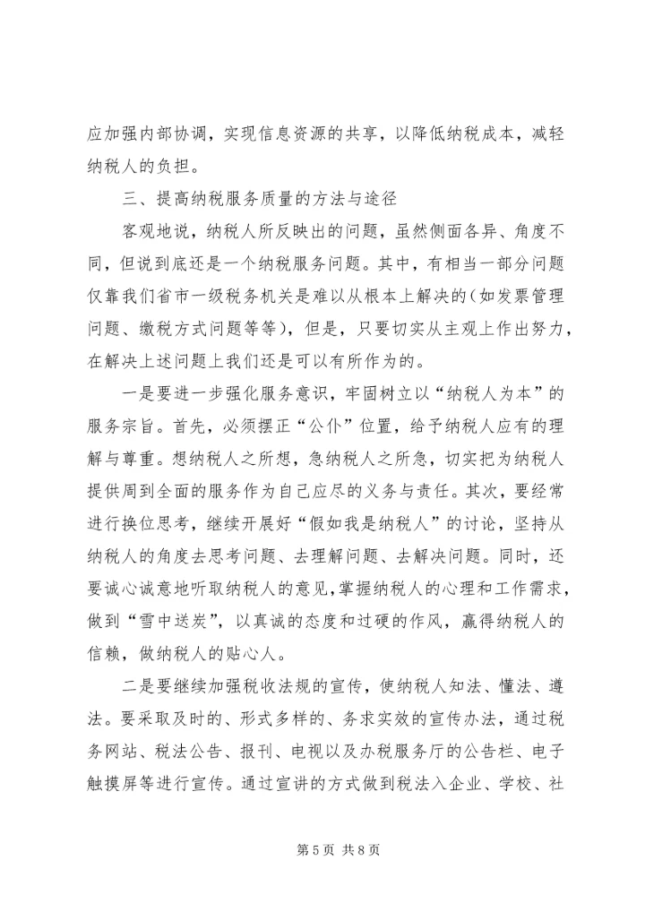 优化纳税服务提高税收服务质量的若干思考 (5).docx