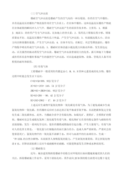 浅谈爆破产生的危害及预防措施.docx