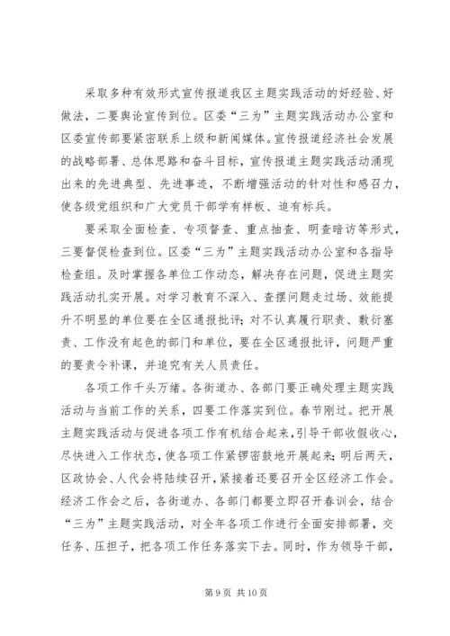 区委书记在三为专题会发言.docx