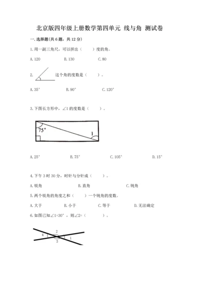 北京版四年级上册数学第四单元 线与角 测试卷附答案（综合题）.docx