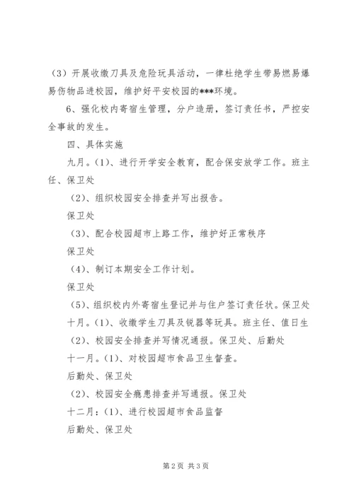 校园安全工作计划范文推荐.docx