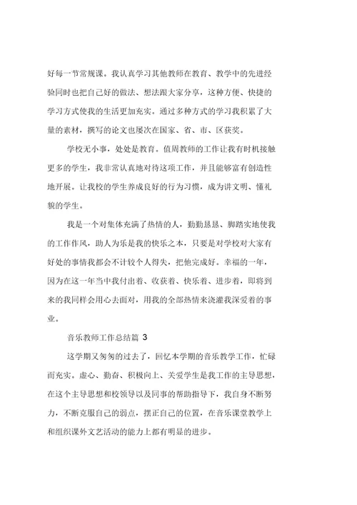 音乐教师工作总结 2