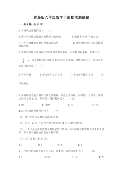 青岛版六年级数学下册期末测试题精品附答案.docx