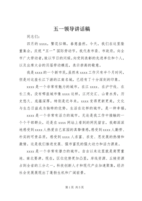 五一领导致辞稿.docx