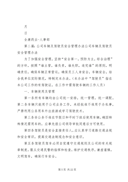 公司车辆及安全行驶管理办法(一稿).docx