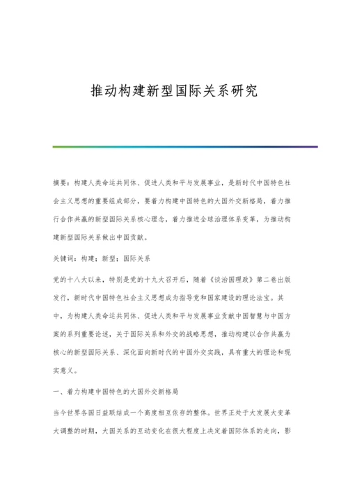 推动构建新型国际关系研究.docx