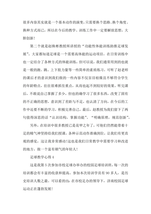 足球教学心得范文5篇（一）.docx