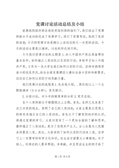 党课讨论活动总结及小结.docx