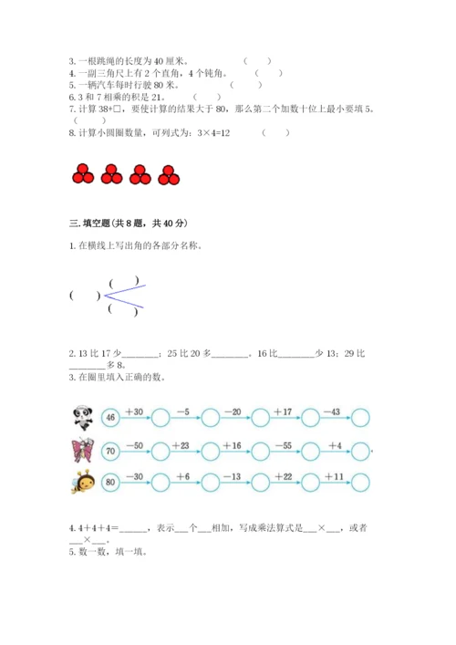 小学二年级上册数学期中测试卷附完整答案（有一套）.docx