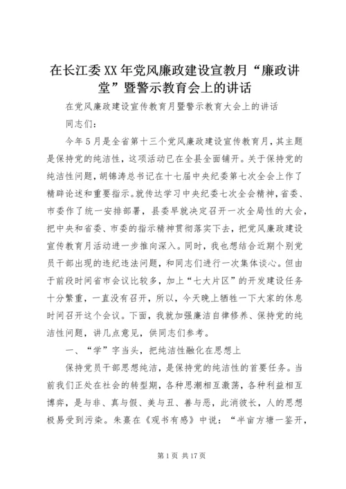 在长江委XX年党风廉政建设宣教月“廉政讲堂”暨警示教育会上的讲话 (4).docx