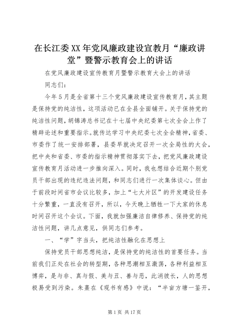 在长江委XX年党风廉政建设宣教月“廉政讲堂”暨警示教育会上的讲话 (4).docx