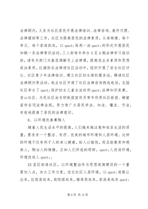 关于XX县区加强社区思想道德建设情况的调查 (3).docx
