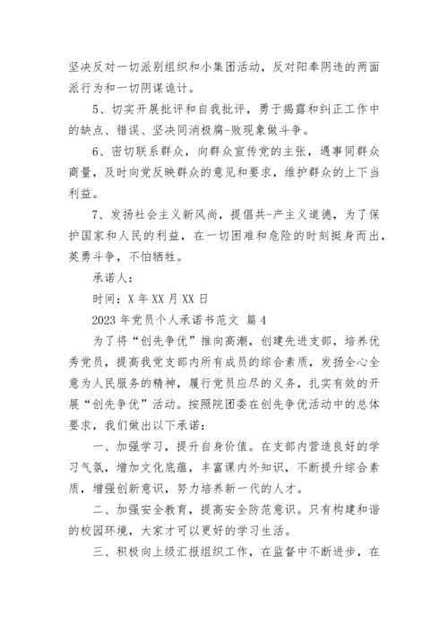 2023年党员个人承诺书范文.docx