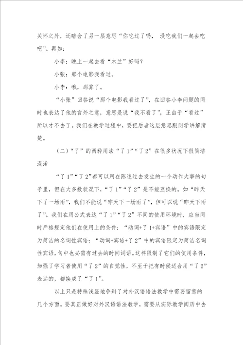 以助词“了的教学为例浅议对外汉语语法教学方法