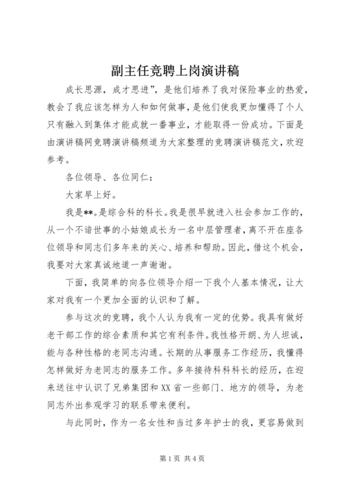 副主任竞聘上岗演讲稿 (2).docx