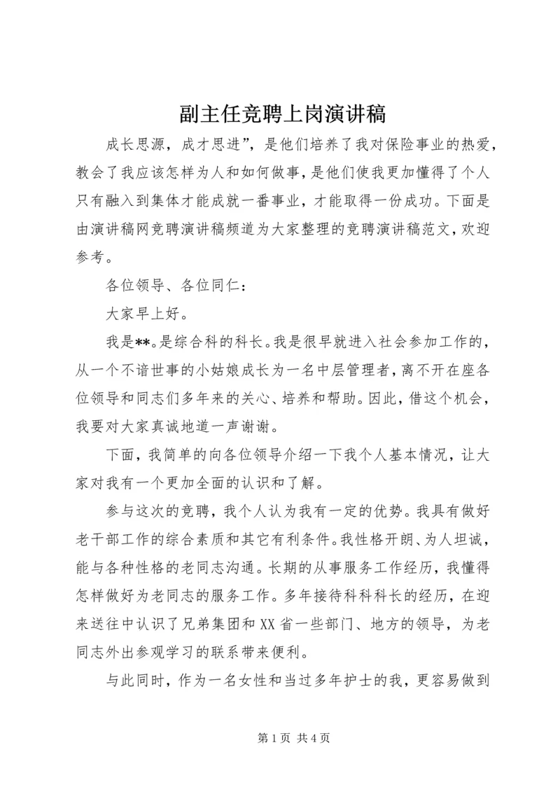 副主任竞聘上岗演讲稿 (2).docx