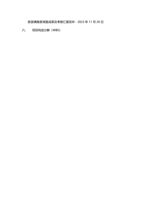 公司奖励旅游项目策划.docx