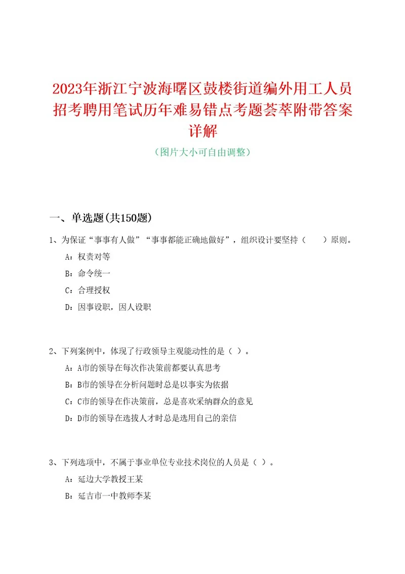 2023年浙江宁波海曙区鼓楼街道编外用工人员招考聘用笔试历年难易错点考题荟萃附带答案详解0