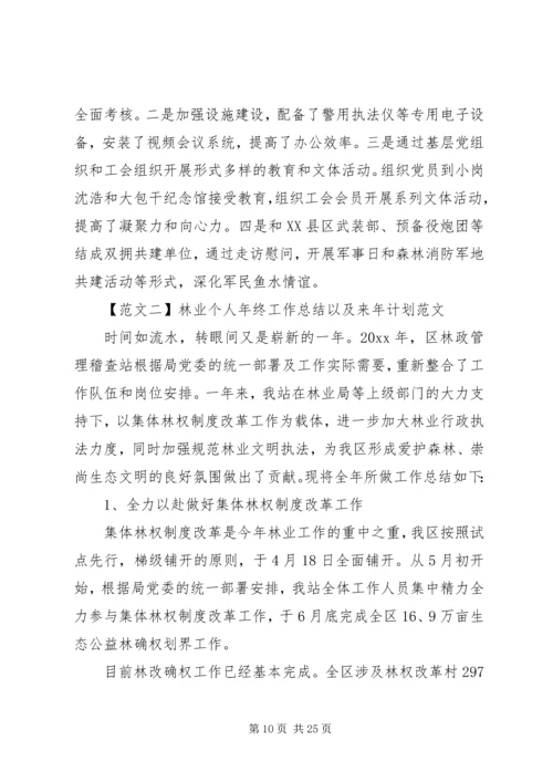 林业个人年终工作总结以及来年计划范文.docx