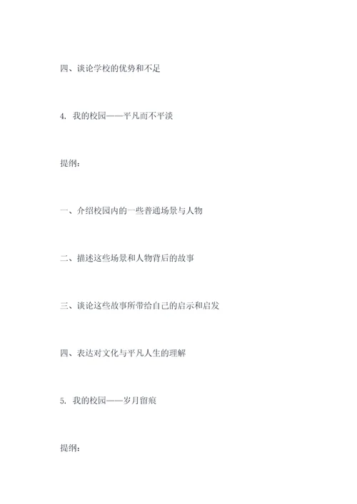 作文我的校园加提纲