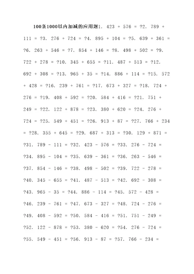 1000以内加减的应用题