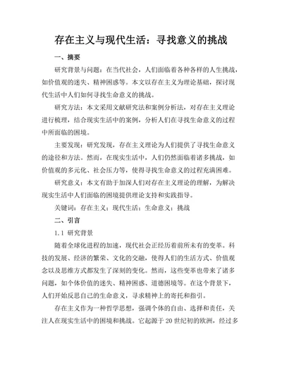 存在主义与现代生活：寻找意义的挑战