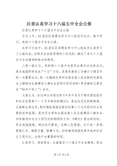 区委认真学习十六届五中全会公报.docx