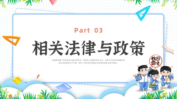 简约插画校园霸凌主题班会PPT课件