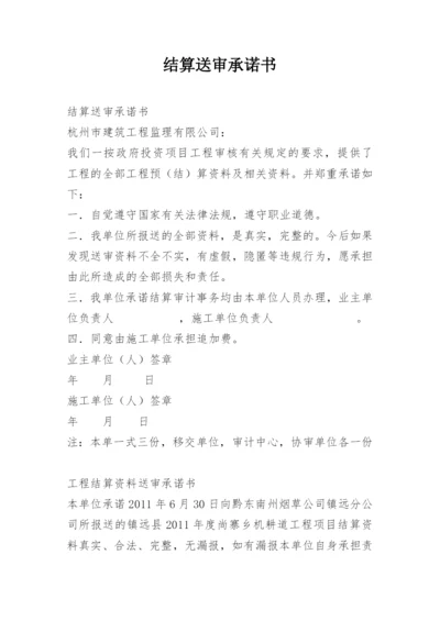 结算送审承诺书.docx