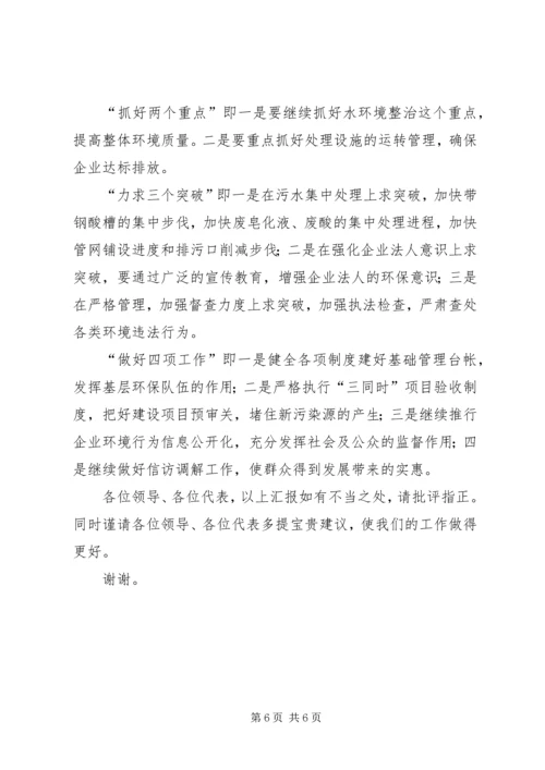 向人大汇报环保工作.docx