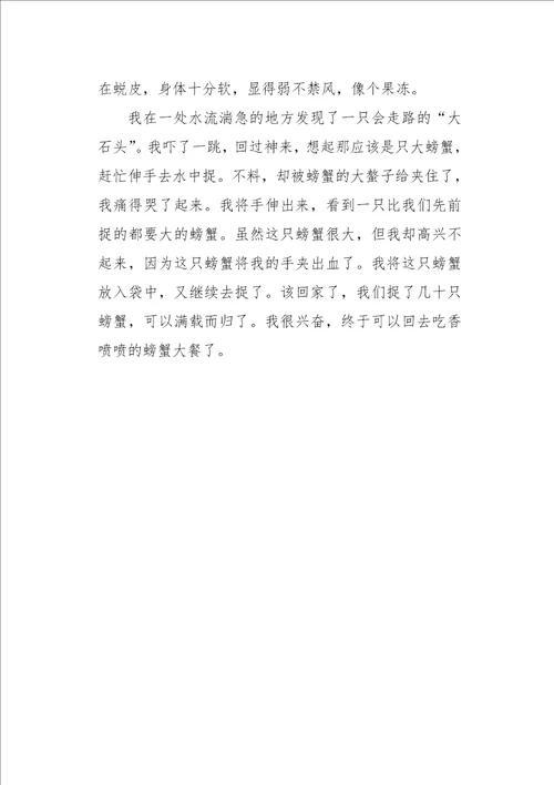 六年级作文捉螃蟹550字