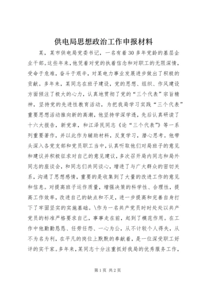 供电局思想政治工作申报材料 (4).docx