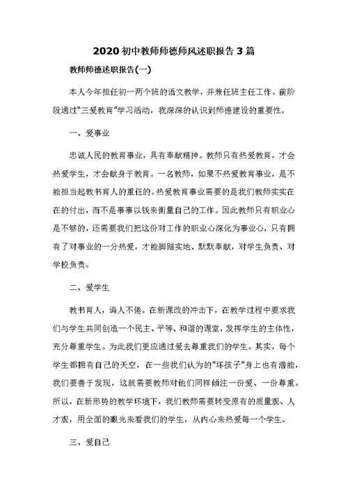2020初中教师师德师风述职报告3篇