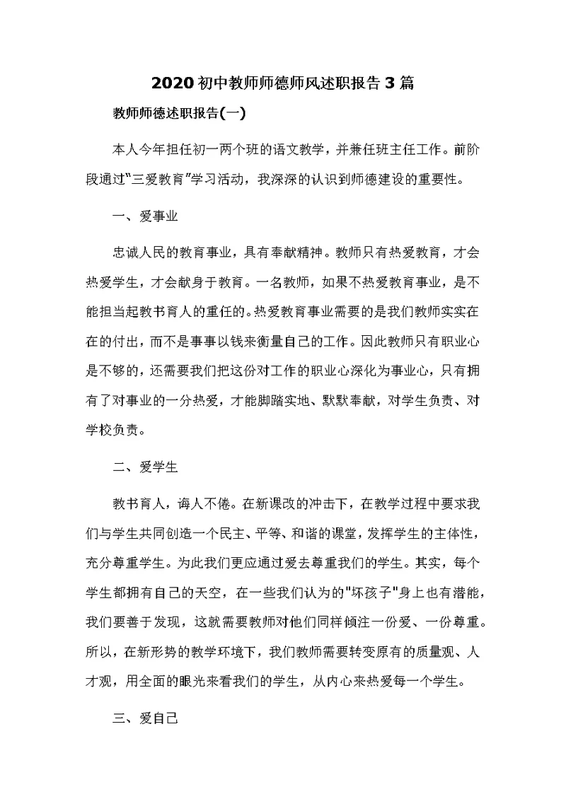2020初中教师师德师风述职报告3篇
