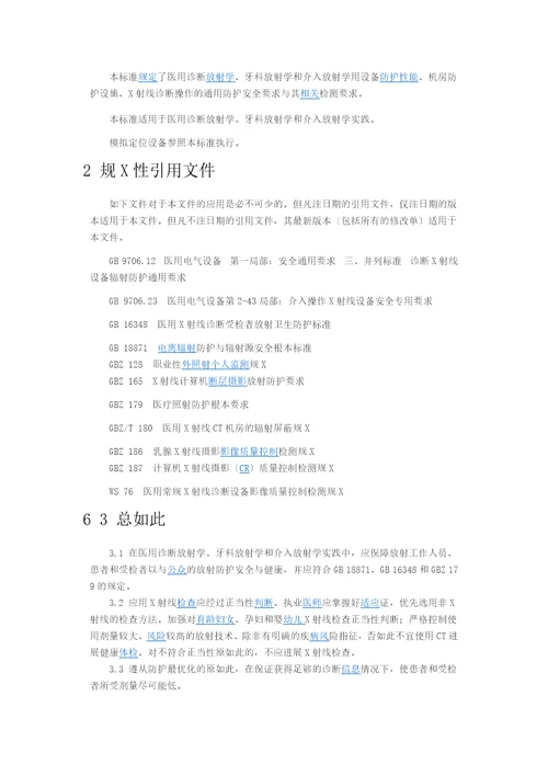 实用标准医用X射线诊断放射防护地要求