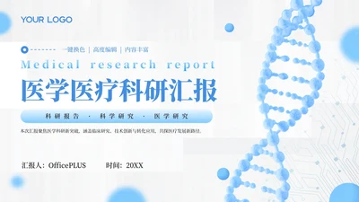 蓝色医学医疗科研汇报通用PPT模板