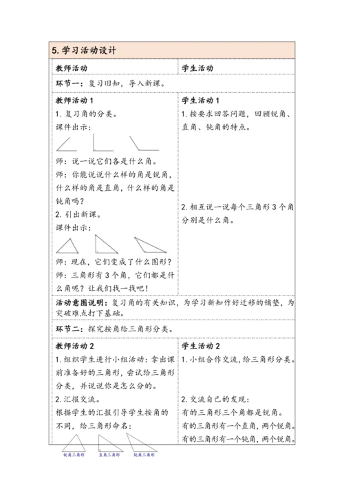 大单元教学【核心素养目标】5.3  三角形的分类（表格式）教学设计 人教版四年级下册