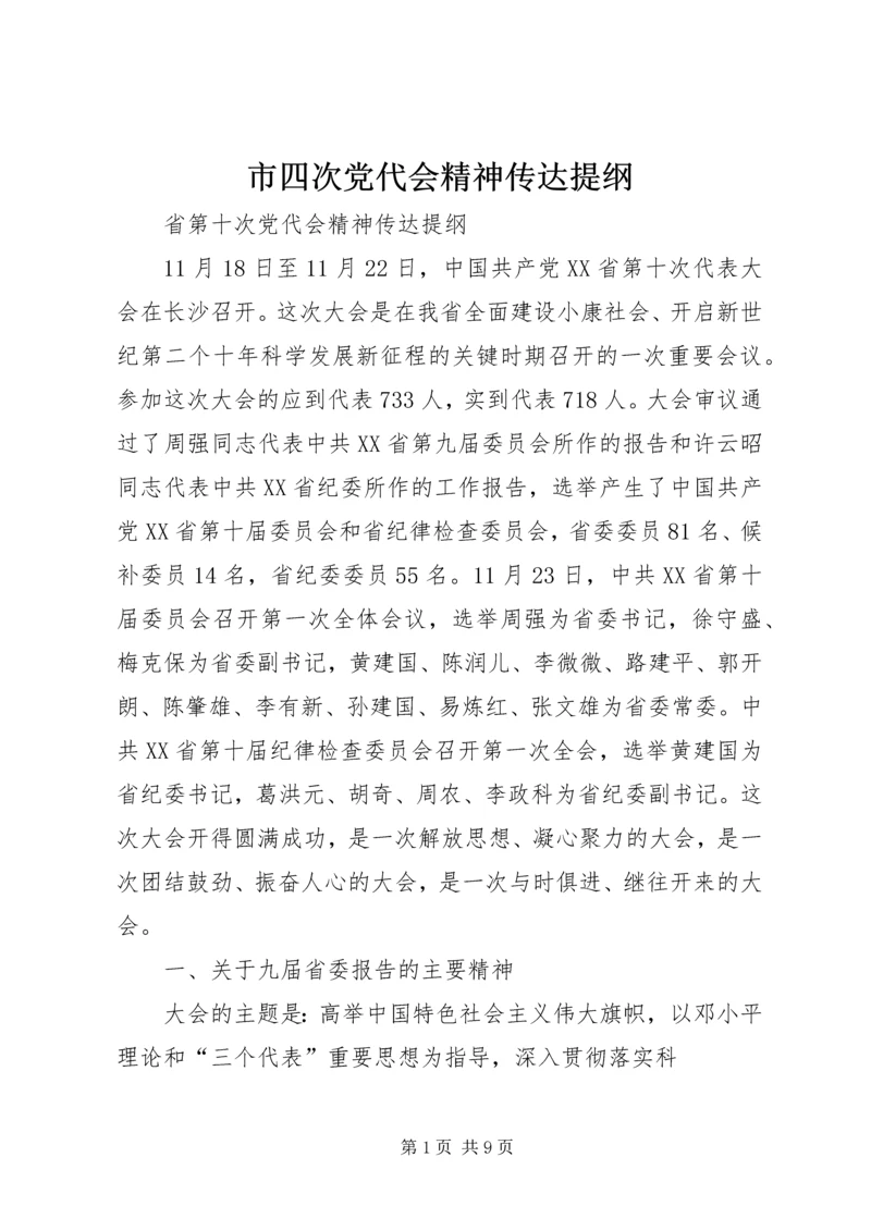 市四次党代会精神传达提纲 (2).docx