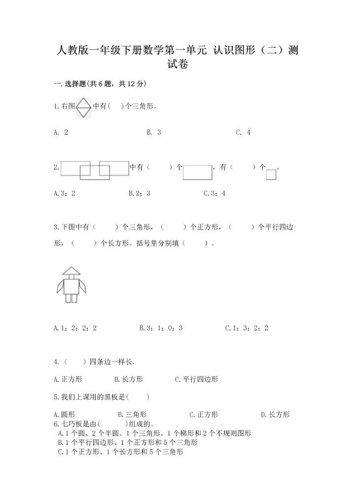 人教版一年级下册数学第一单元 认识图形（二）测试卷学生专用.docx