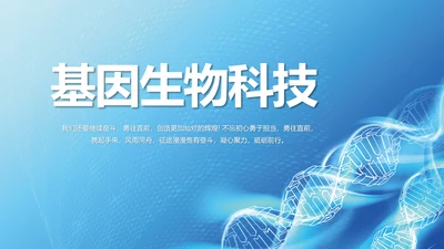 蓝色简约生物基因科技PPT模板
