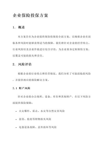 写一份企业保险投保方案