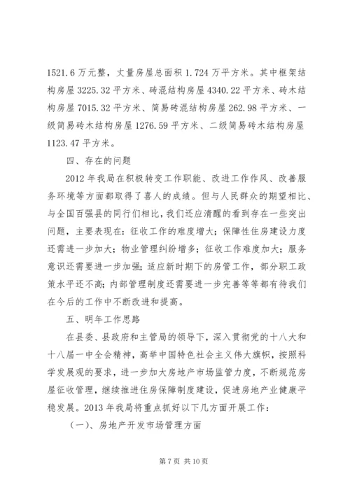 房管局工作总结与工作计划.docx