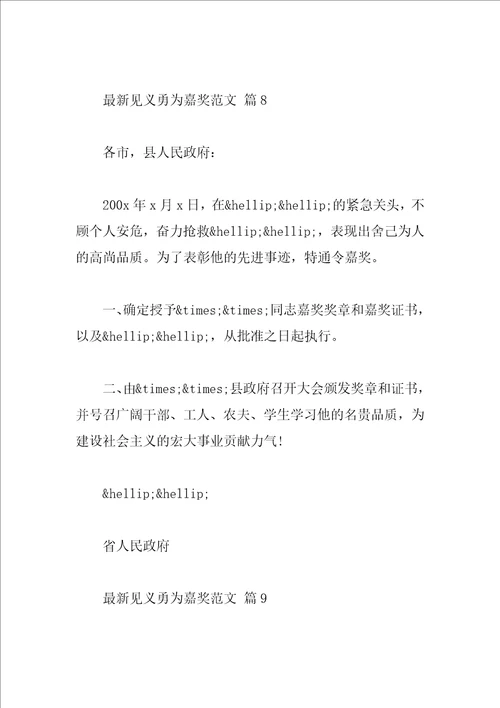 最新见义勇为嘉奖范文