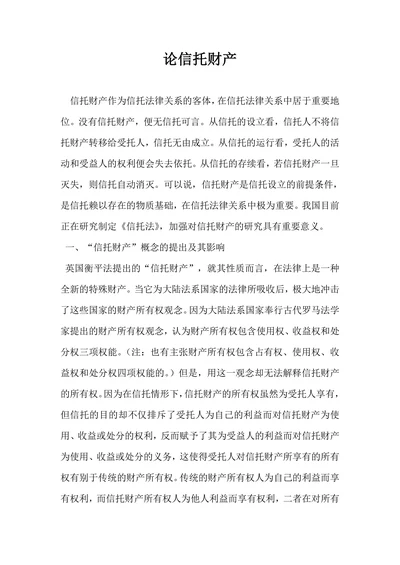 论信托财产