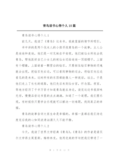 青鸟读书心得个人10篇.docx