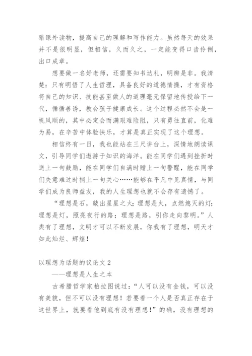 以理想为话题的议论文精编.docx