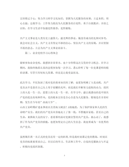 精编业余党校学习心得体会范文3篇.docx